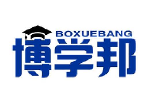博学邦