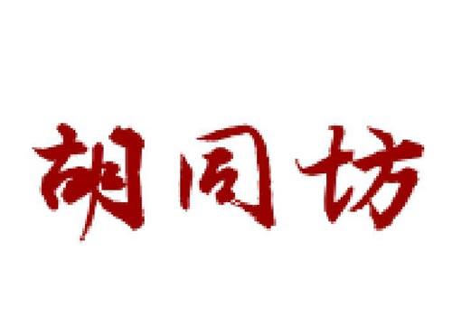 胡同坊