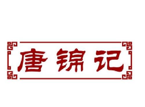唐锦记