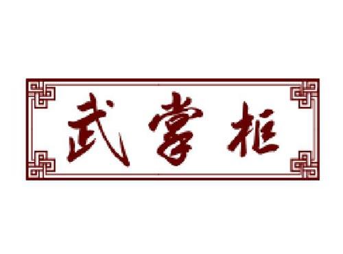 武掌柜