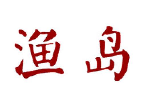 渔岛