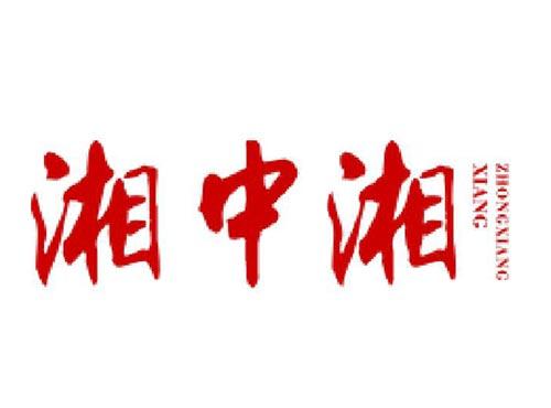 湘中湘