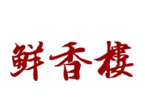 鲜香楼