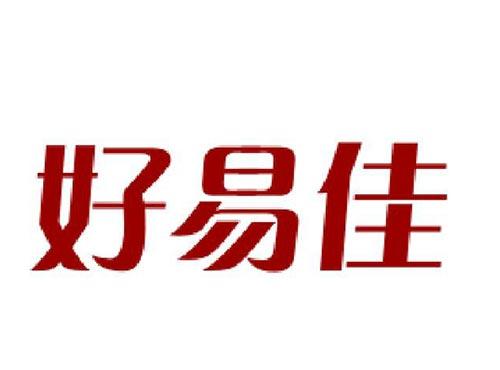 好易佳