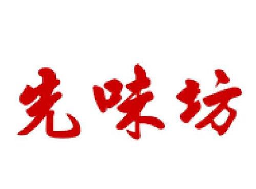 先味坊
