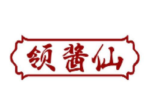 领酱仙