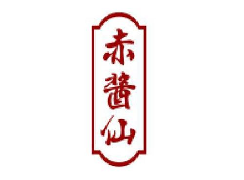 赤酱仙