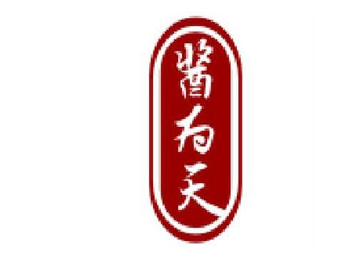 酱为天