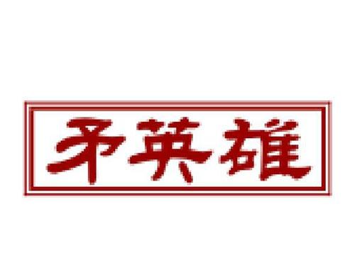 矛英雄