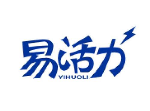 易活力