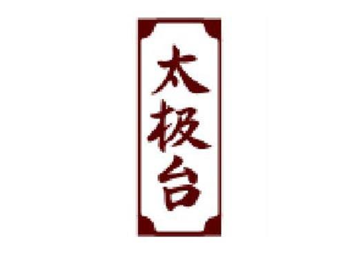 太极台