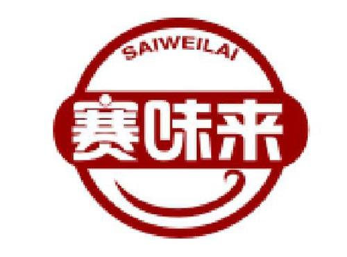 赛味来