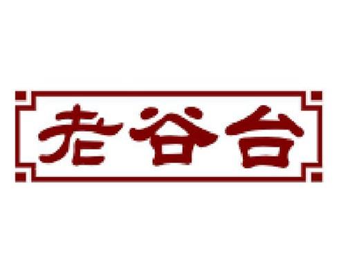 老谷台