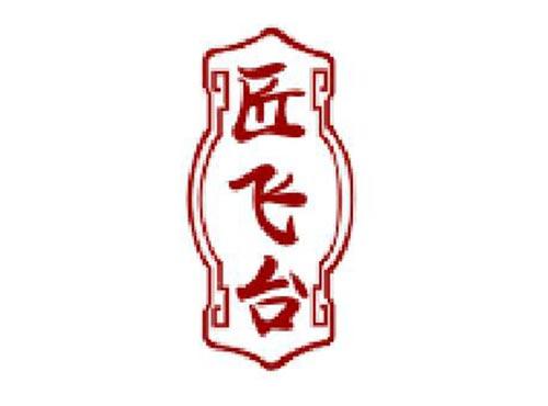 匠飞台