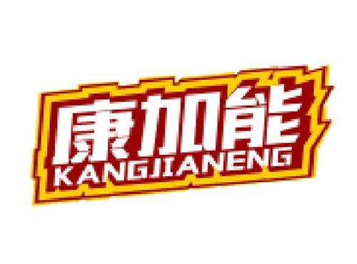 康加能