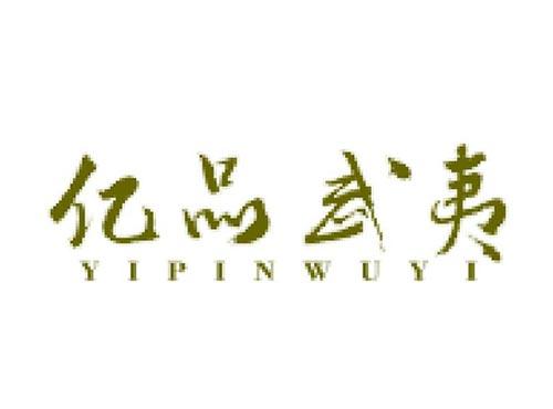 亿品武夷