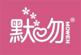 默吻