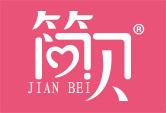 简贝