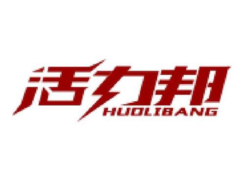 活力邦