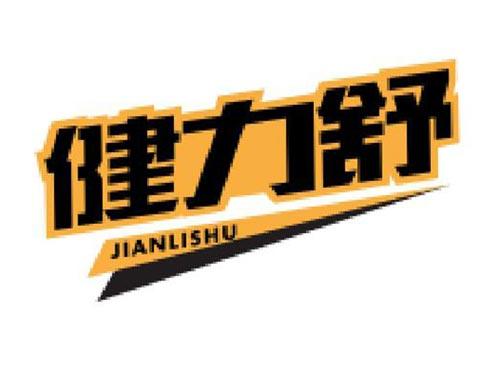 健力舒