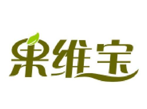 果维宝