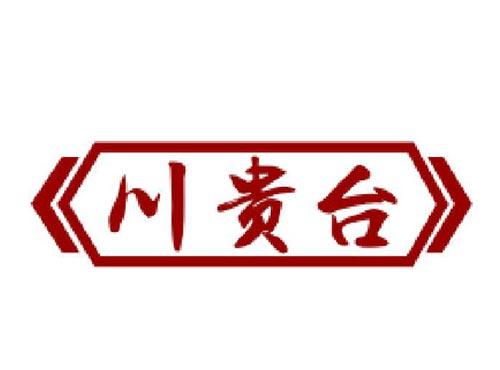 川贵台
