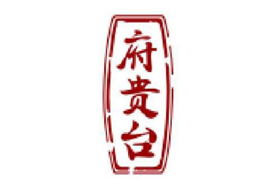 府贵台