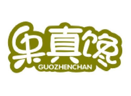 果真馋