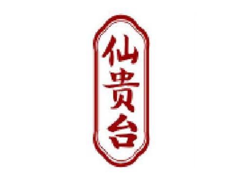 仙贵台