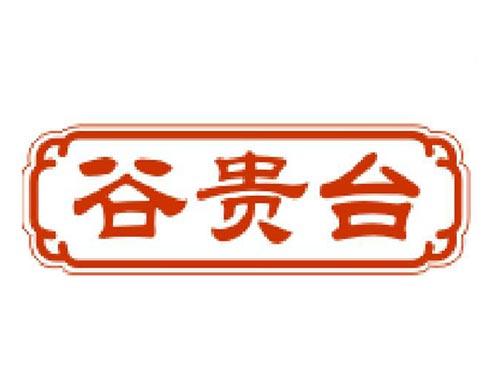 谷贵台