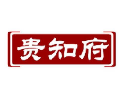 贵知府