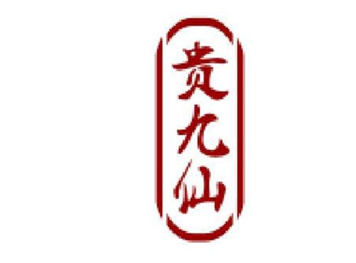 贵九仙