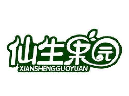 仙生果园