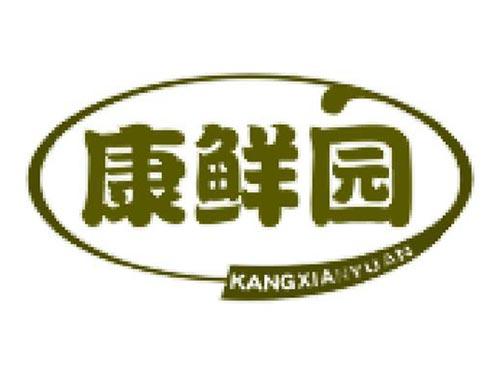 康鲜园