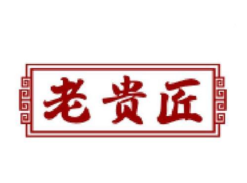 老贵匠