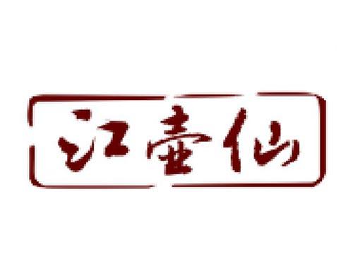江壶仙