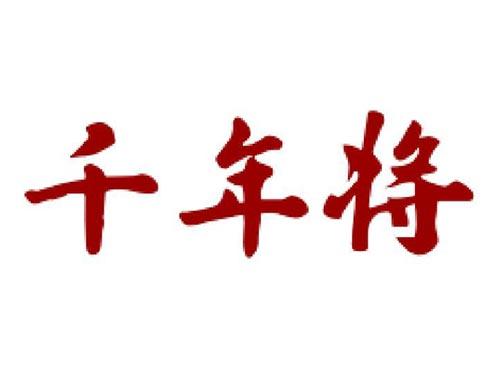 千年将