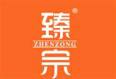 臻宗