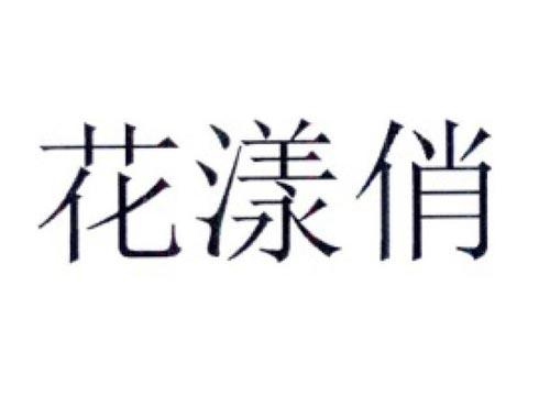 花漾俏