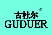 古杜尔