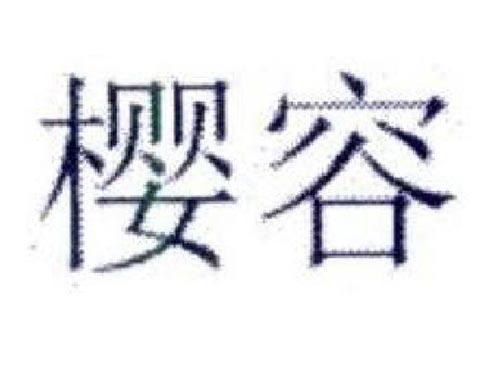 樱容