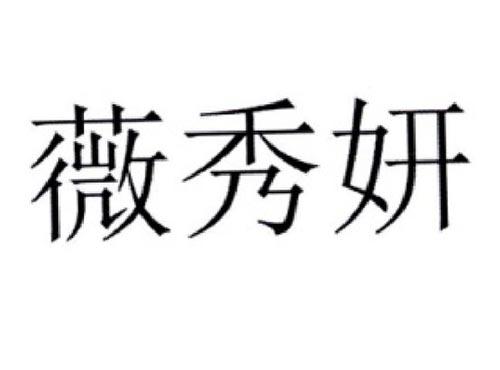 薇秀妍