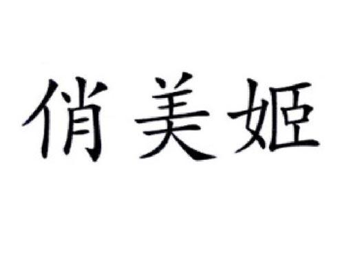 俏美姬