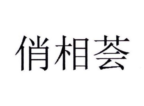俏相荟