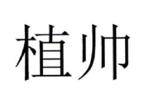 植帅