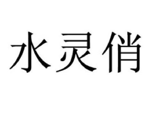 水灵俏
