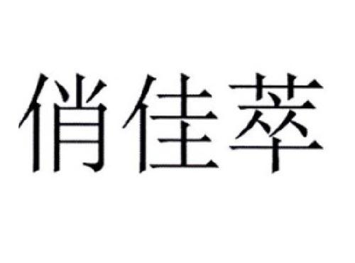 俏佳萃