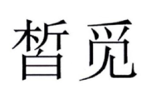 皙觅