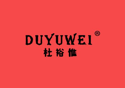 杜裕惟DUYUWEI