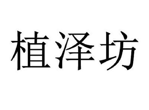 植泽坊